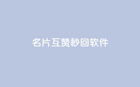 QQ名片互赞秒回软件 - 快速互赞QQ名片的便捷工具推荐!  第1张