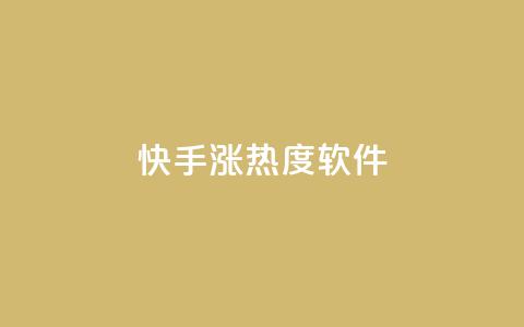 快手涨热度软件,qq空间访客免费网站20个 - 抖音抖加多少起投 抖音点赞互关工具  第1张
