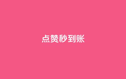 dy点赞秒到账,qq超级vip怎么刷永久 - 快手抖音业务全网最低 头条业务自助下单  第1张