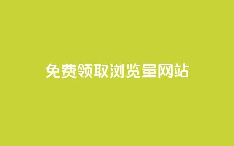 免费领取浏览量网站,抖音自动点关注的软件 - qq点赞下单平台自助 抖音业务在线自助  第1张