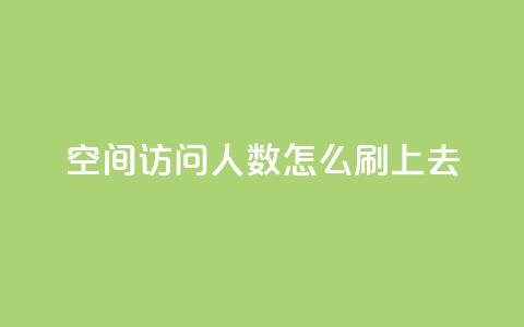 qq空间访问人数怎么刷上去,王者主页秒赞网 - 快手24小时100赞免费下单 QQ名片免费互赞软件下载 第1张 qq空间访问人数怎么刷上去,王者主页秒赞网 - 快手24小时100赞免费下单 QQ名片免费互赞软件下载 第1张