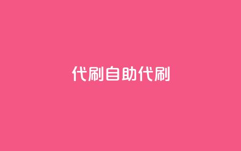 代刷自助代刷,点卡卡盟平台 - 免费领取的说说 dy24小时下单  第1张