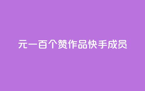 1元一百个赞作品快手成员,QQ空间评论1个下单 - 快手打call刷新的网站 快手1万粉丝涨粉丝下载  第1张