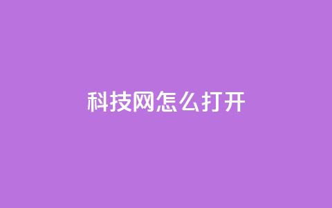 NAP6科技网怎么打开,卡盟24小时自助下单业务 - 快手下单自助 dy点赞赚米  第1张