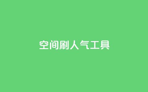 QQ空间刷人气工具,抖音点赞网址最低秒到账 - 快手业务低价人机 0.1刷10000名片  第1张
