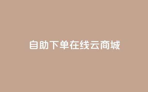 自助下单在线云商城 - 抖音钻石充值哪里有折扣  第1张