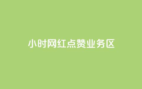 24小时网红点赞业务区,抖音充值1:10入口 - ks业务自助下单网站秒到 抖音播放量50万什么水平  第1张