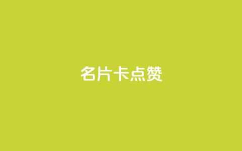 QQ名片卡点赞,抖音点赞业务下单2 - 拼多多便宜助力链接 拼多多页面布局分析  第1张