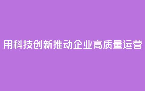 SAP：用科技创新推动企业高质量运营  第1张