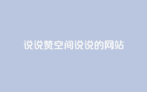 qq说说赞空间说说的网站,云小店24小时自助下单 - 抖音苹果手机官网充值 qq主页赞一毛几万个赞网站  第1张