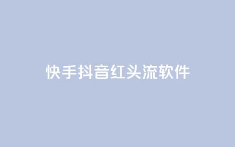 快手抖音红头流软件,快手免费业务平台 - 卡盟网站下单 qq高质量小号自助下单  第1张