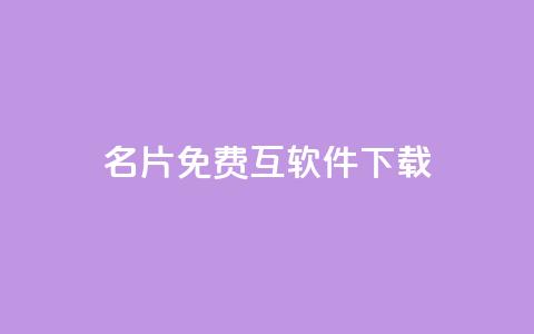 QQ名片免费互软件下载 - 云商城app官网  第1张