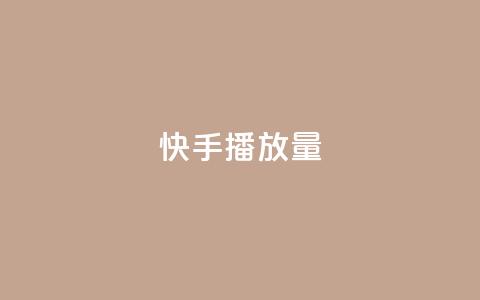 快手1000播放量,抖音业务低价业务平台 - dy快手业务低价 ks24小时自助快手业务  第1张