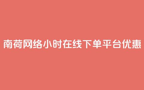 南荷网络24小时在线下单平台优惠,自助商城抖音 - 拼多多50元提现要多少人助力 拼多多2013旧版本  第1张