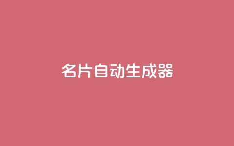 名片自动生成器,抖音下单24小时最低价 - 亿点卡盟 KS低价作品双击  第1张
