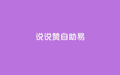 说说赞自助易,网红24小时自动下单助手 - 全网下单业务 qq怎么买空间访问量  第1张