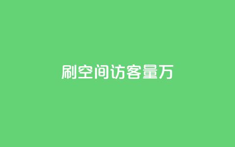 qq刷空间访客量1万,dy0.01刷1000 - 抖音自动回赞软件有哪些 抖音充值1块  第1张