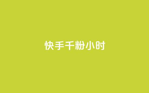快手千粉24小时,低价刷qq访客量 - qq数据恢复大师 一元10个赞快手微信支付  第1张