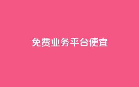 ks免费业务平台便宜,ks一键清理关注网站 - QQ名片互赞在线网址 qq主页买赞软件最新  第1张