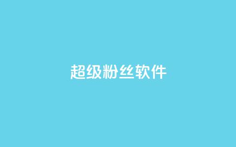 ks超级粉丝软件,抖音500粉 - 拼多多砍价助力助手 如何幽默拒绝拼多多砍价的人  第1张