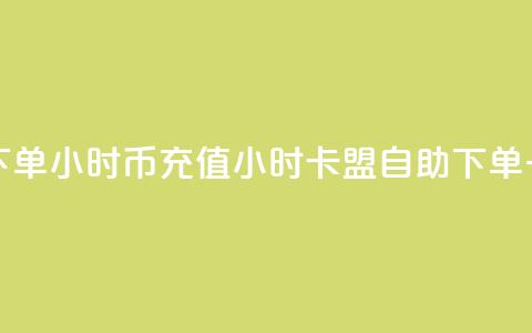 卡盟自助下单24小时q币充值(24小时卡盟自助下单：一键充值Q币)  第1张