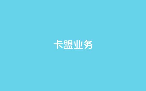卡盟qq业务,卡盟一手货源网站 - qq24小时自助下单商城 10000赞免费下单平台  第1张