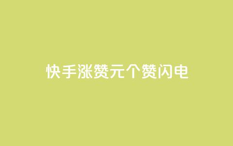 快手涨赞1元100个赞闪电,最正规的Ks业务下单平台 - 拼多多免费自动刷刀软件 拼多多网站刷助力靠谱吗  第1张