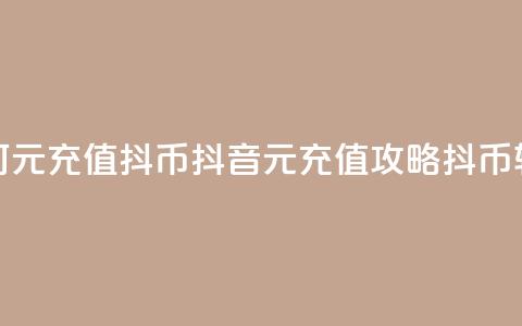 抖音如何1元充值10抖币(抖音1元充值攻略：10抖币轻松获得！)  第1张