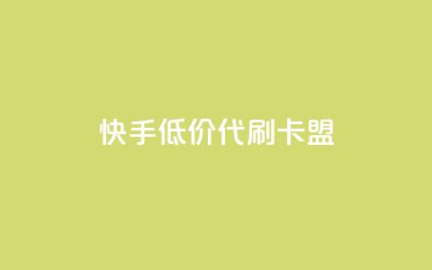 快手低价代刷卡盟,Ks 低价双击 - QQ资料卡怎么点赞 抖音自助赞平台24小时发货  第1张