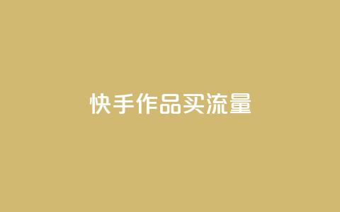 快手作品买流量,dy下单自助 - qq空间免费领取赞网站 彩虹云  第1张