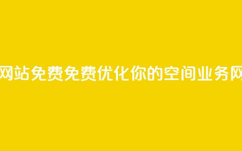 QQ空间业务网站免费 - 免费优化你的QQ空间业务网站~  第1张