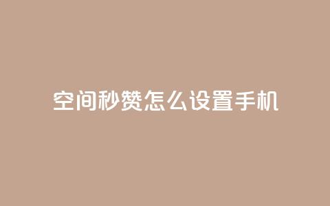 qq空间秒赞怎么设置手机,24小时在线抖音点赞 - 快手免费互赞网 卡盟网站排行榜第一名 第1张 qq空间秒赞怎么设置手机,24小时在线抖音点赞 - 快手免费互赞网 卡盟网站排行榜第一名 第1张