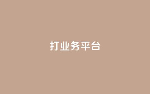 ks打call业务平台 - 创新的KS打call业务平台助力营销新机遇！  第1张