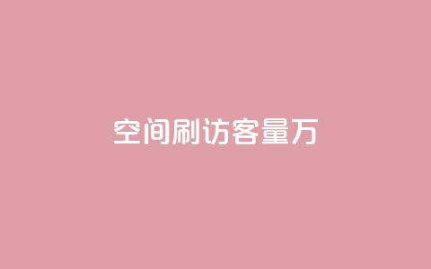 qq空间刷访客量10万,QQ说说热度怎么不显示了 - 全网24小时自助下单网站在线 点赞24自助服务  第1张