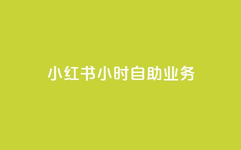 小红书24小时自助业务,qq空间说说赞50个秒到账 - 拼多多无限刀软件 暑假赚钱项目拼多多助力项目  第1张