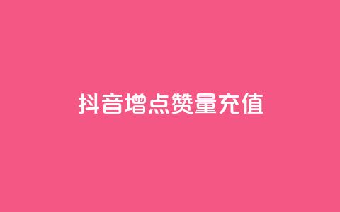 抖音增点赞量充值,快手免费刷欢击 - KS业务下单平台不掉粉 卡盟影视会员批发平台  第1张