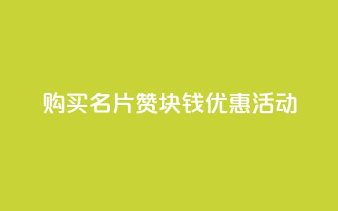 购买QQ名片10000赞	，1块钱优惠活动  第1张