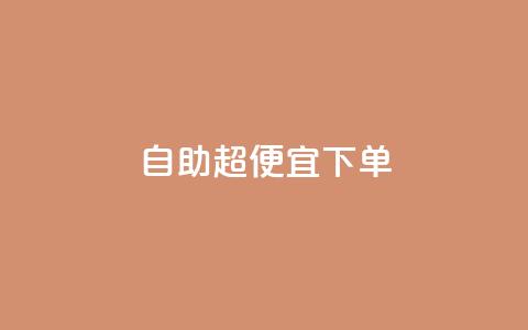 自助超便宜KS下单,810自动发卡网 - 拼多多黑科技引流推广神器 牧羊人刀怎么样  第1张