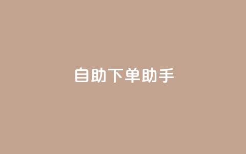 qq自助下单助手,QQ只看了主页算访问了空间吗 - qq互赞秒到24 一元一千抖音  第1张