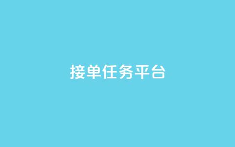 qq 接单任务平台,刷快手亲密度等级软件 - pdd砍一刀助力助力平台官网 拼多多mac版本的客户端  第1张