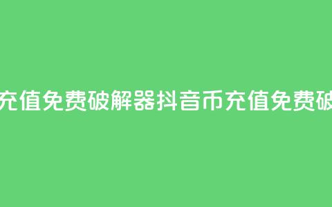 抖音币充值免费破解器(抖音币充值免费破解方法)  第1张