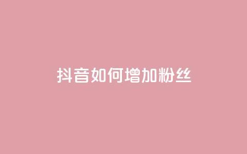 抖音如何增加粉丝,Ks 低价双击 - 快手24小时自助免费下单软件 QQ说说赞秒赞自助  第1张