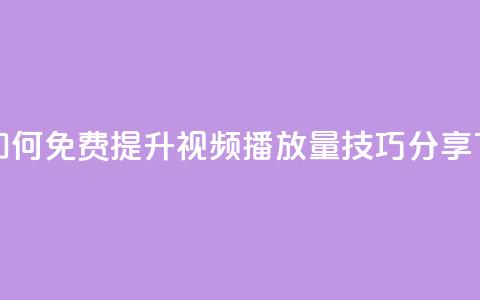 抖音如何免费提升视频播放量技巧分享  第1张