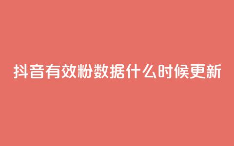 抖音有效粉数据什么时候更新,点赞关注app - 快手1000个活粉必买的套路 卡盟自助下单官网  第1张