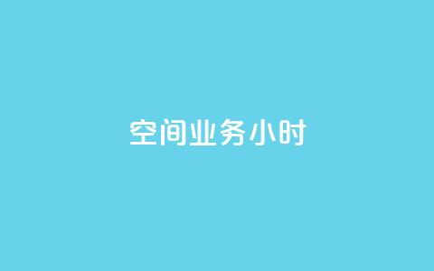 qq空间业务24小时,快手免费播放量500 - dy24h自助下单商城 ks双击业务24小时  第1张