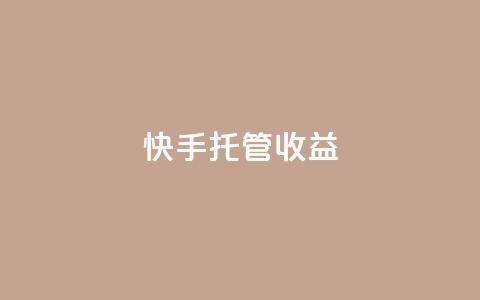 快手托管收益,卡盟qq业务最低价 - 低价播放量在线下单 卡盟快手业务平台  第1张