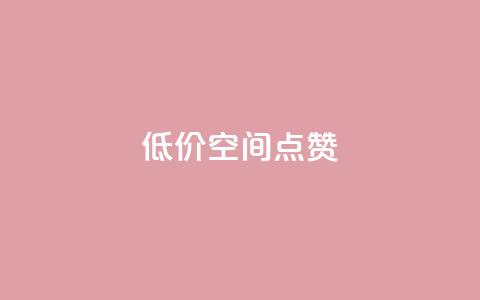 QQ低价空间点赞 - 低价空间QQ点赞服务~  第1张