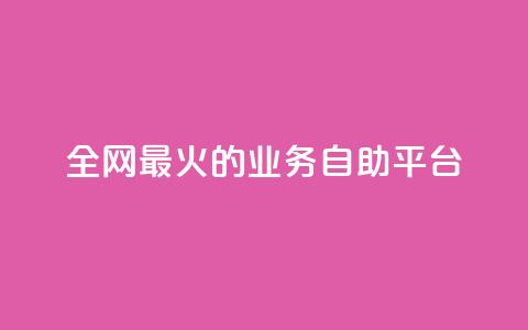 全网最火的业务自助平台,ks一键清理关注 - 0元快手刷浏览量网址 自助业务网-24小时自助下单商城  第1张