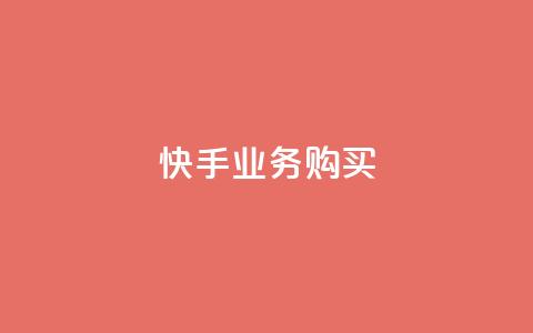 快手业务购买,王者点赞官网网址 - qq音乐人粉丝 下单 全网最低 一分钱100快手赞  第1张