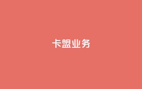 卡盟qq业务,QQ自助业务网 - 快手业务低价自助平台超低价 黑科技自助下单商城  第1张